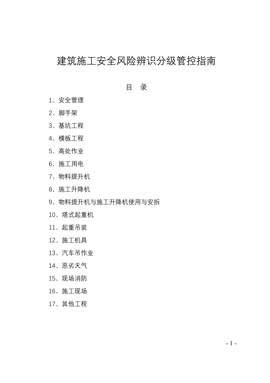 建筑施工安全风险辨识分级管控指南_第1页