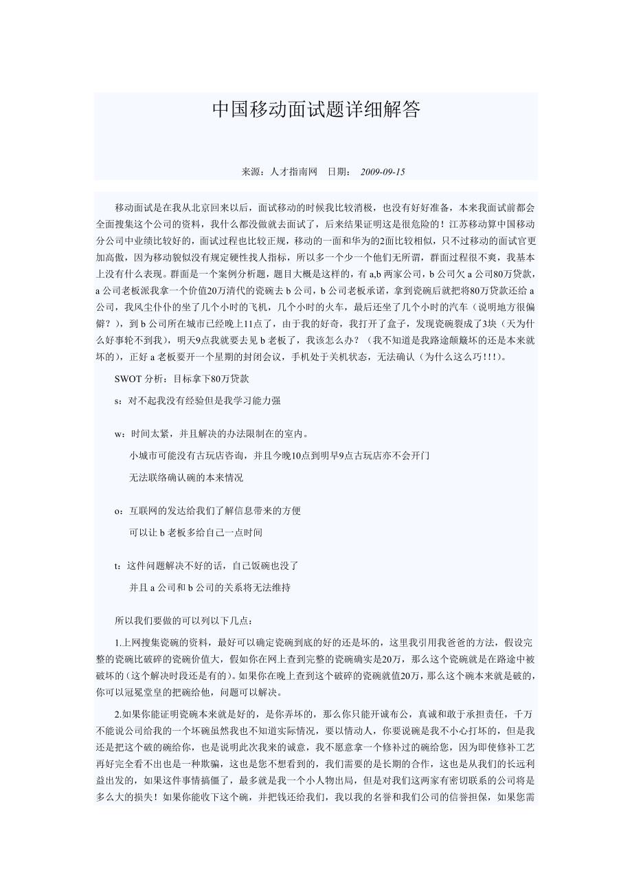 中国移动面试题详细解答_第1页