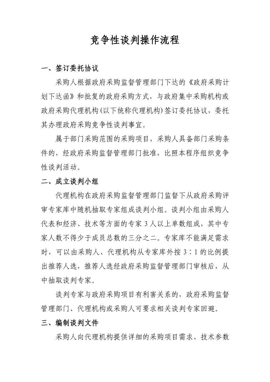 竞争性谈判操作流程_第1页