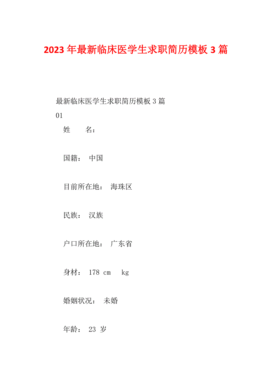 2023年最新临床医学生求职简历模板3篇_第1页