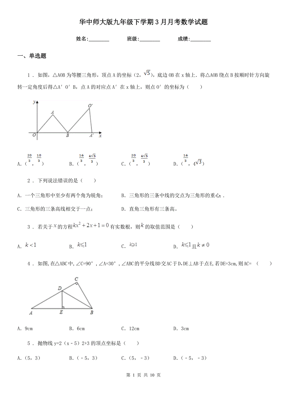 华中师大版九年级下学期3月月考数学试题_第1页