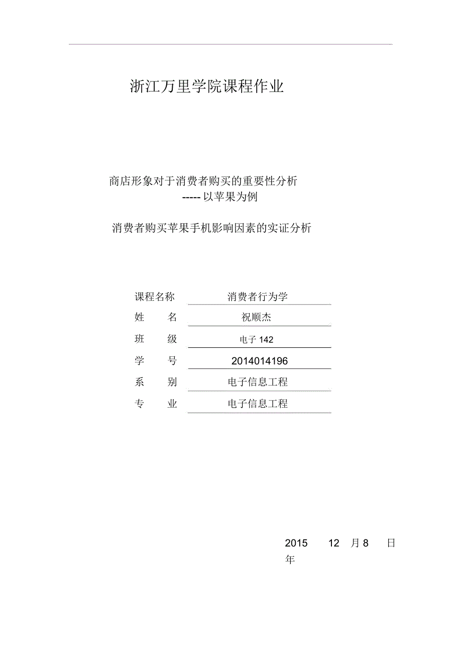 消费者购买苹果手机影响因素的实证分析报告_第1页