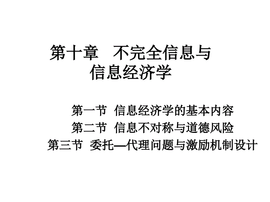 第十章不完全信息与信息经济学_第1页