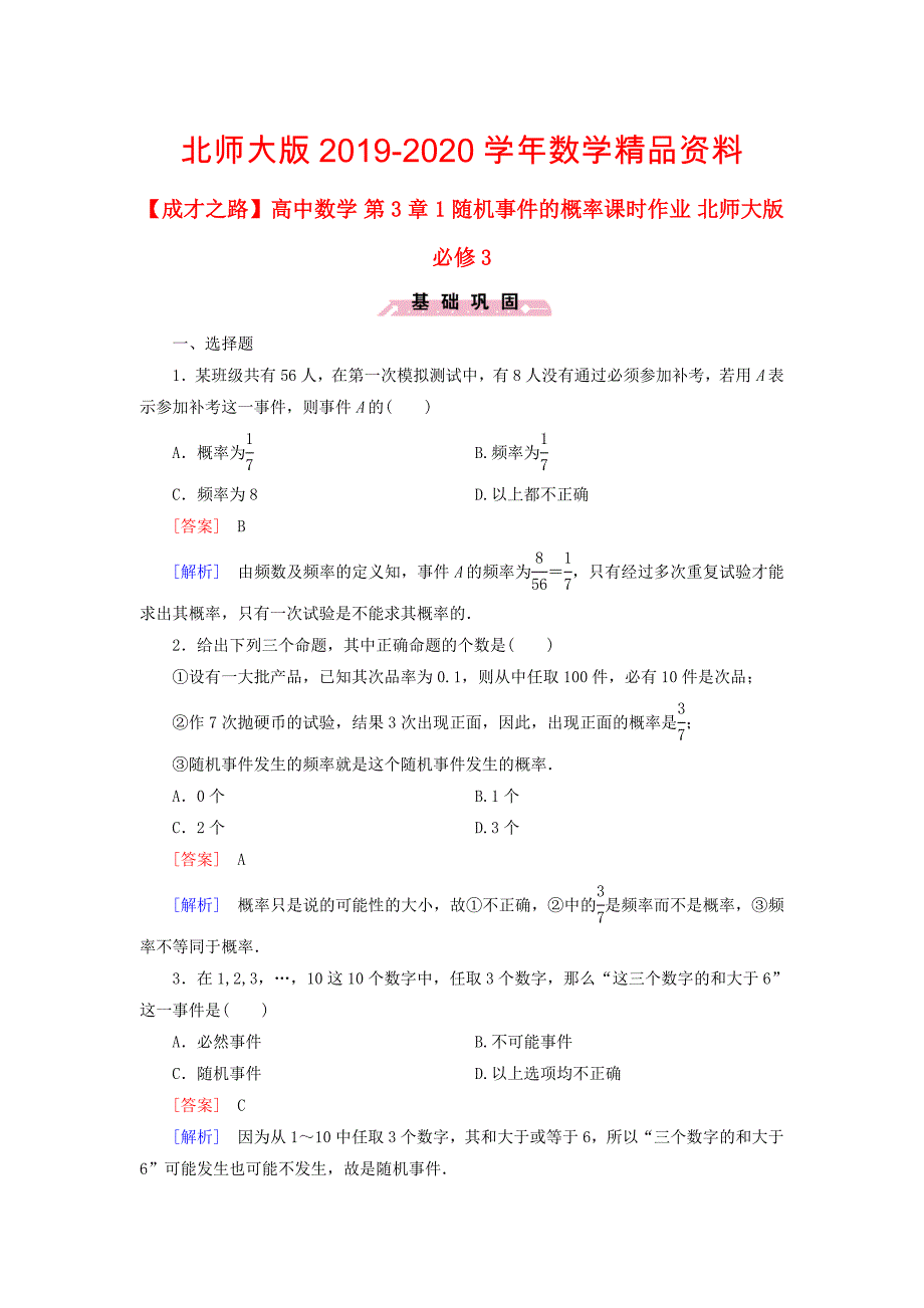 【北师大版】数学必修三：第3章1随机事件的概率课时作业含解析_第1页