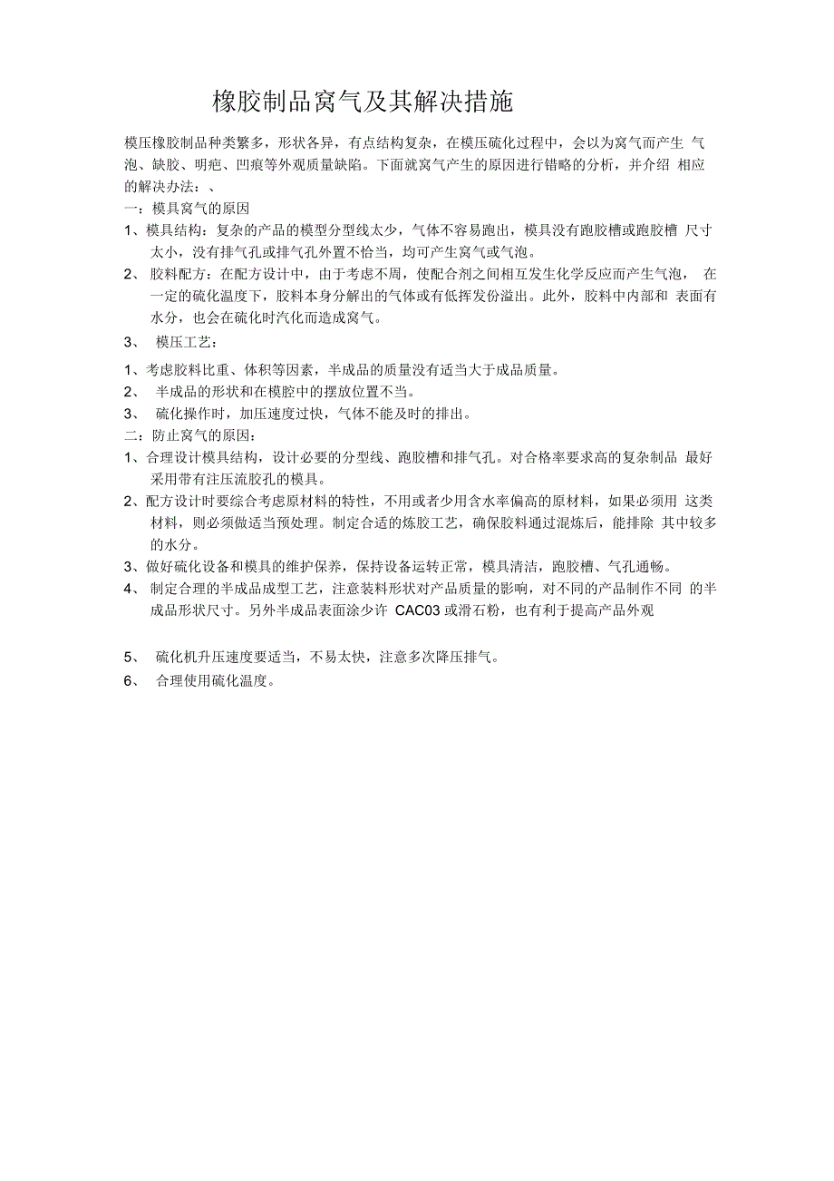 橡胶技术网 - 橡胶制品窝气及其解决措施_第1页