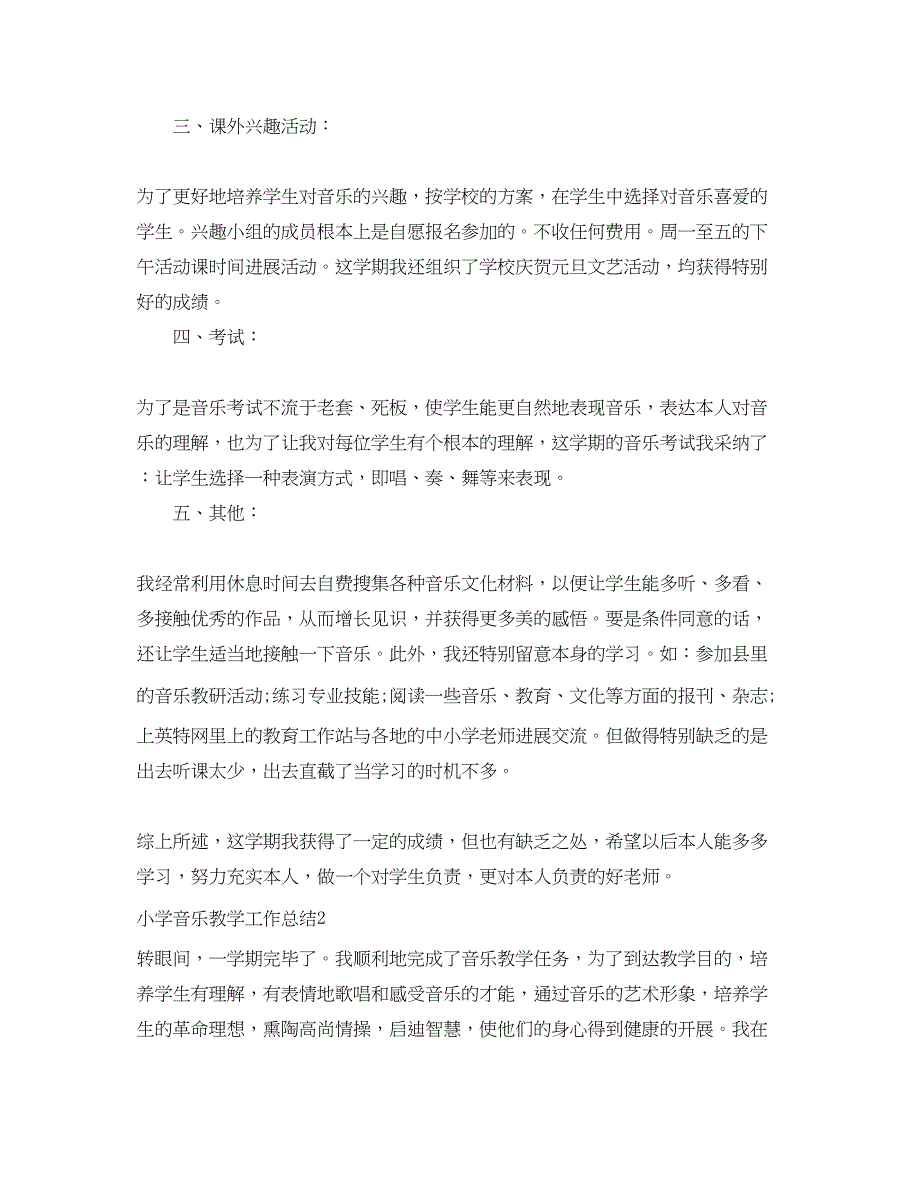 2023年教学工作总结小学音乐教学工作总结汇总.docx_第2页