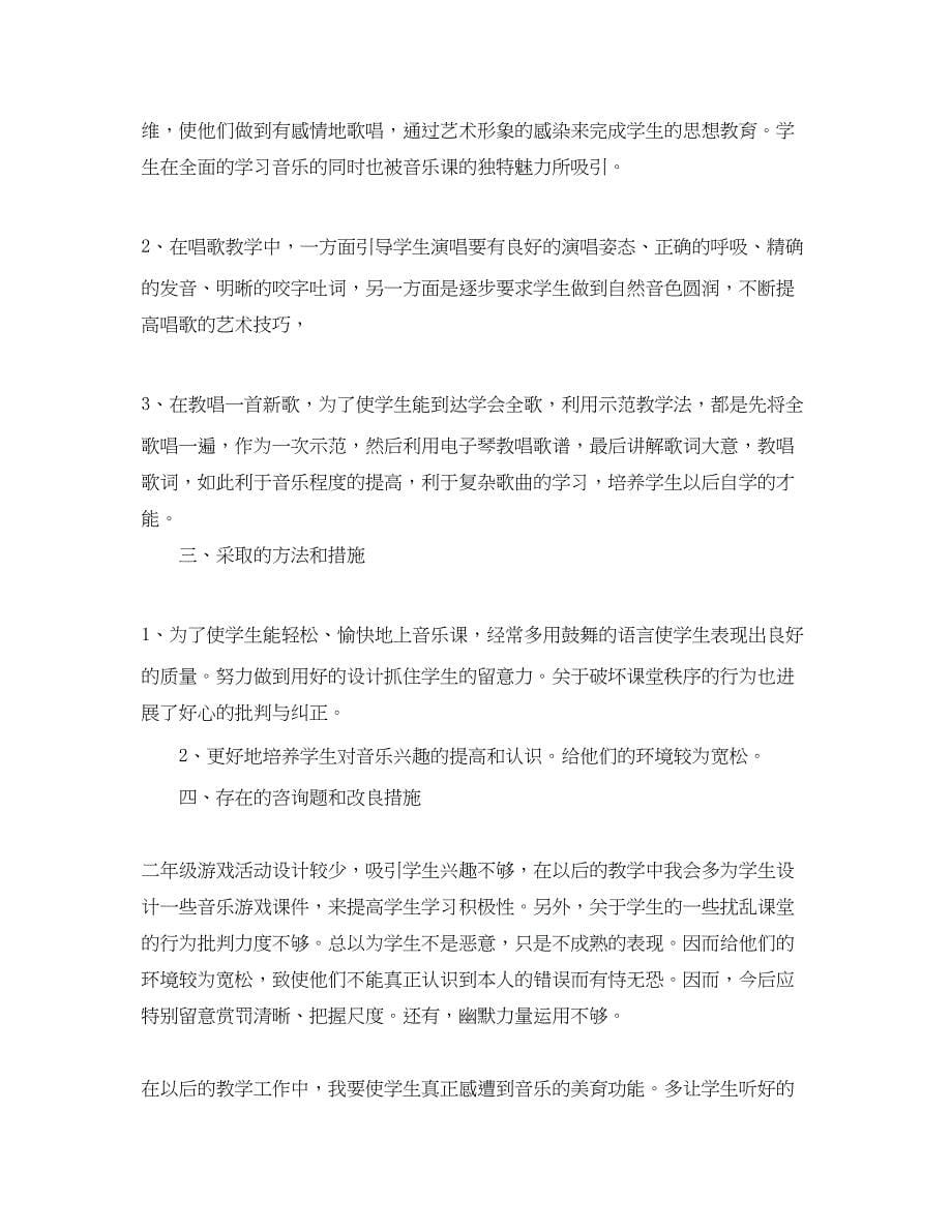 2023年教学工作总结小学音乐教学工作总结汇总.docx_第5页