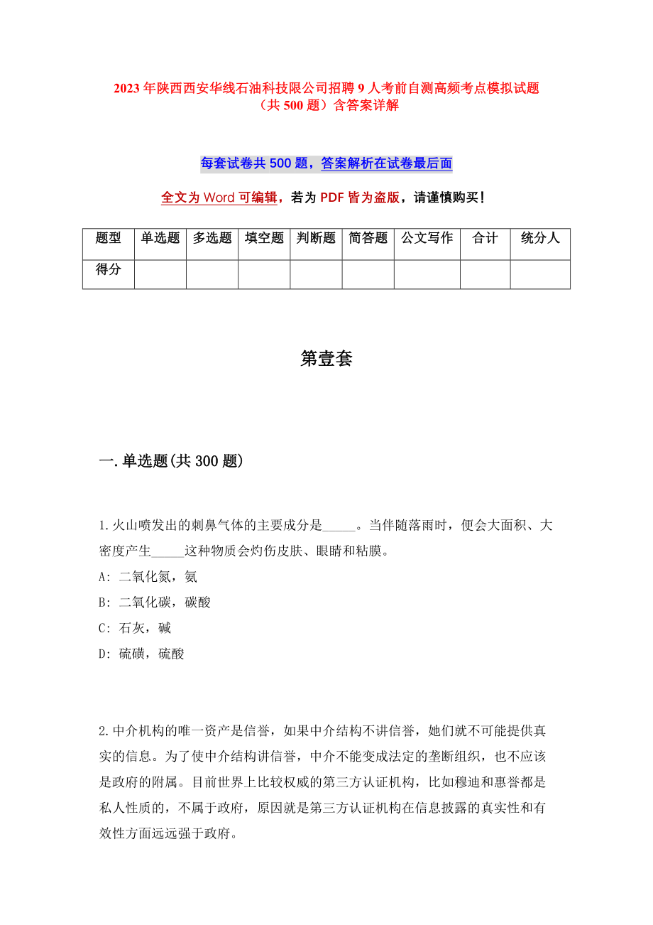 2023年陕西西安华线石油科技限公司招聘9人考前自测高频考点模拟试题（共500题）含答案详解_第1页