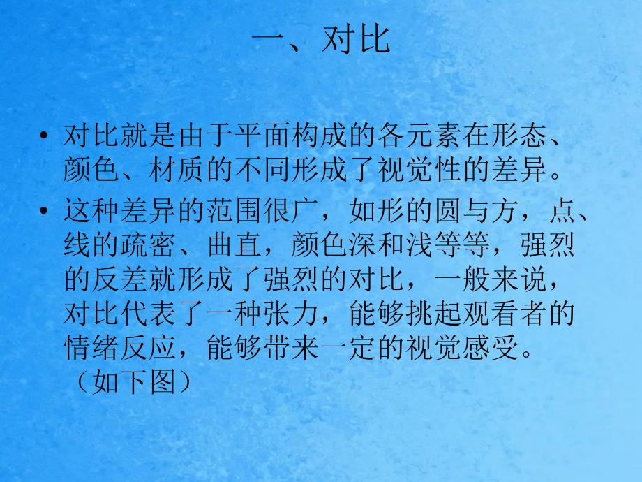 平面构成中的对比与统一ppt课件_第4页