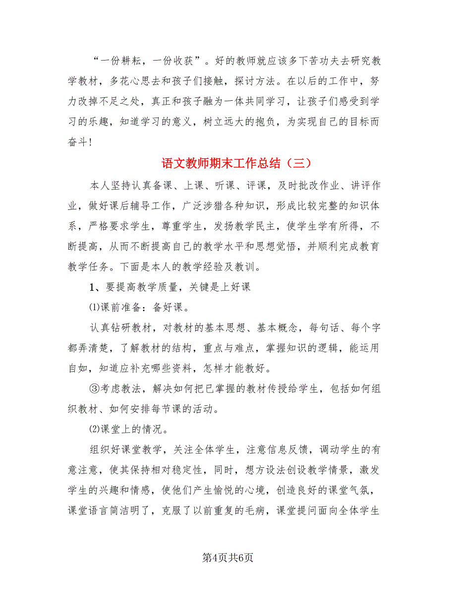 语文教师期末工作总结（三篇）.doc_第4页