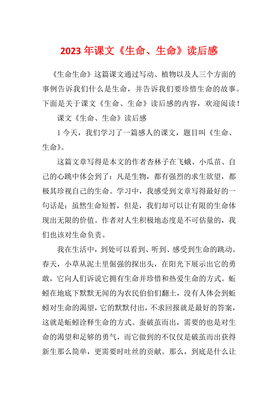 2023年课文《生命、生命》读后感_第1页