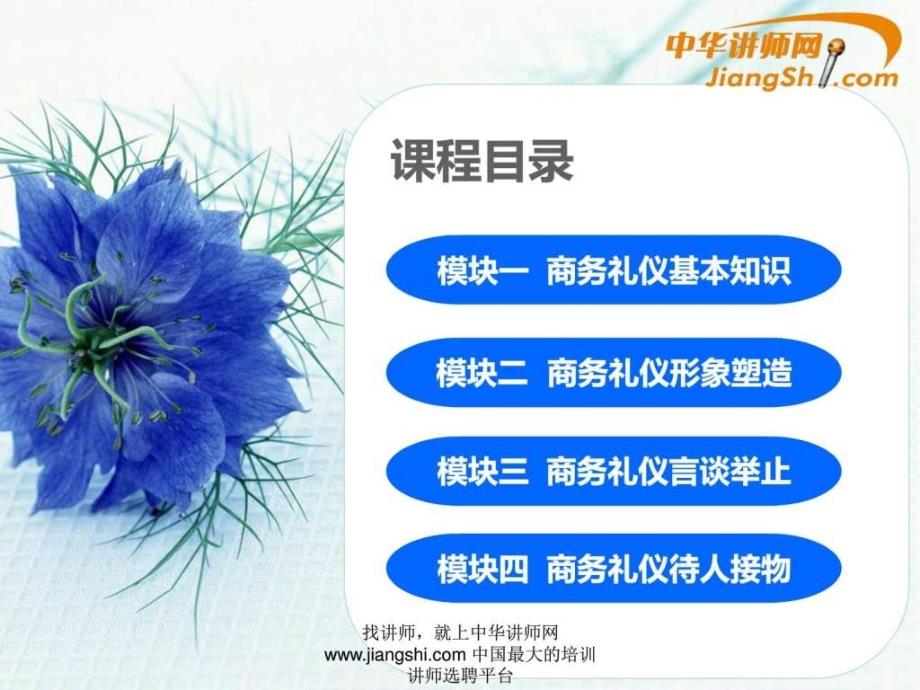 中华讲师网廖嘉琪：您的礼仪价值百万.ppt_第3页