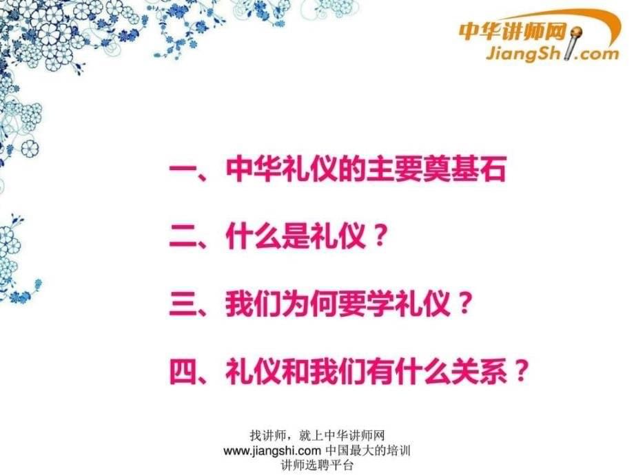 中华讲师网廖嘉琪：您的礼仪价值百万.ppt_第5页