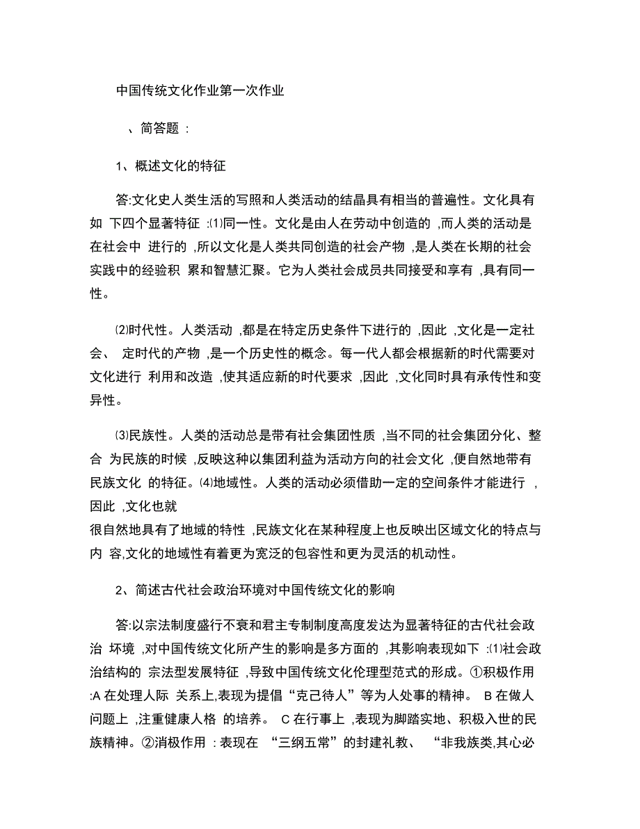 中国传统文化作业第一次作业_第1页