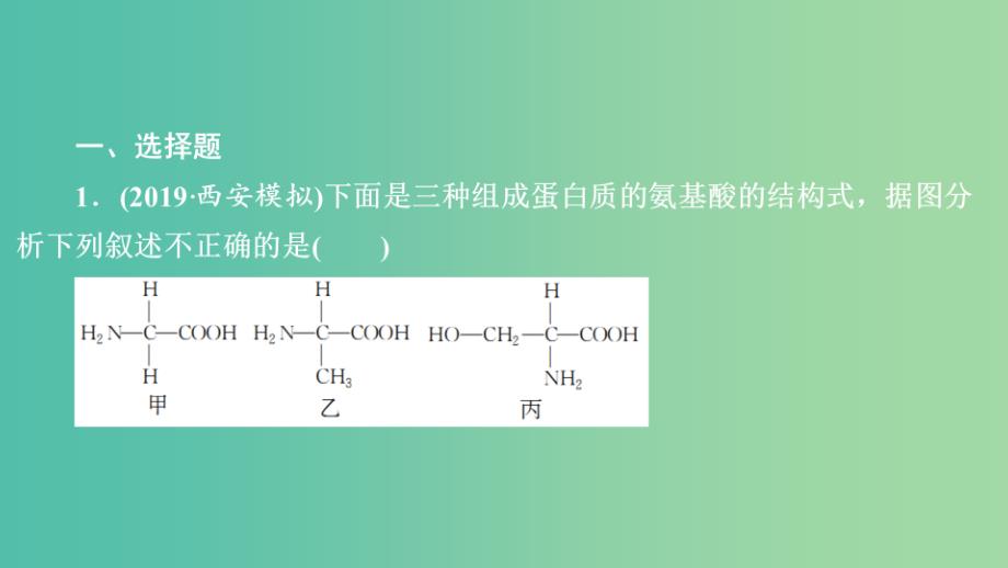 2020年高考生物一轮复习 第1单元 走近细胞及细胞有分子组成 第3讲 生命活动的主要承担者——蛋白质习题课件（必修1）.ppt_第1页