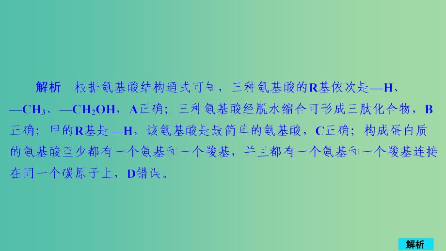 2020年高考生物一轮复习 第1单元 走近细胞及细胞有分子组成 第3讲 生命活动的主要承担者——蛋白质习题课件（必修1）.ppt_第3页