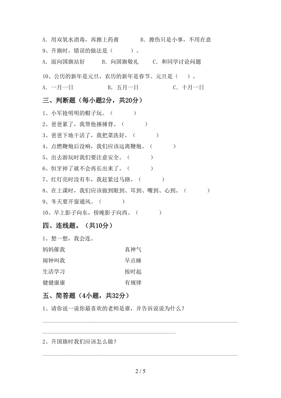 部编版一年级《道德与法治》上册期中考试卷及答案【汇总】.doc_第2页