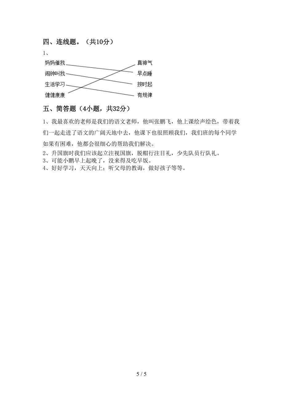 部编版一年级《道德与法治》上册期中考试卷及答案【汇总】.doc_第5页