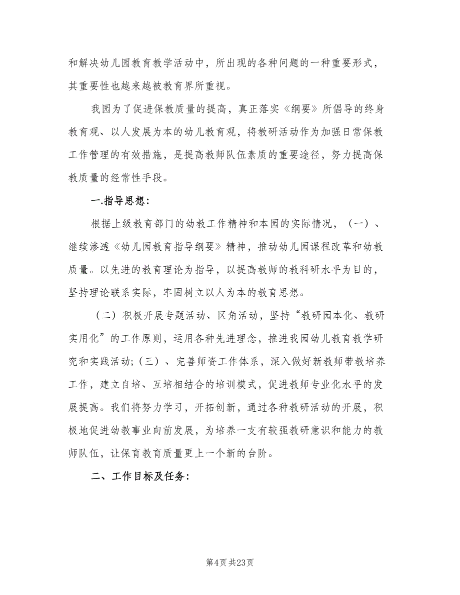 2023年春季幼儿园班务计划（五篇）.doc_第4页