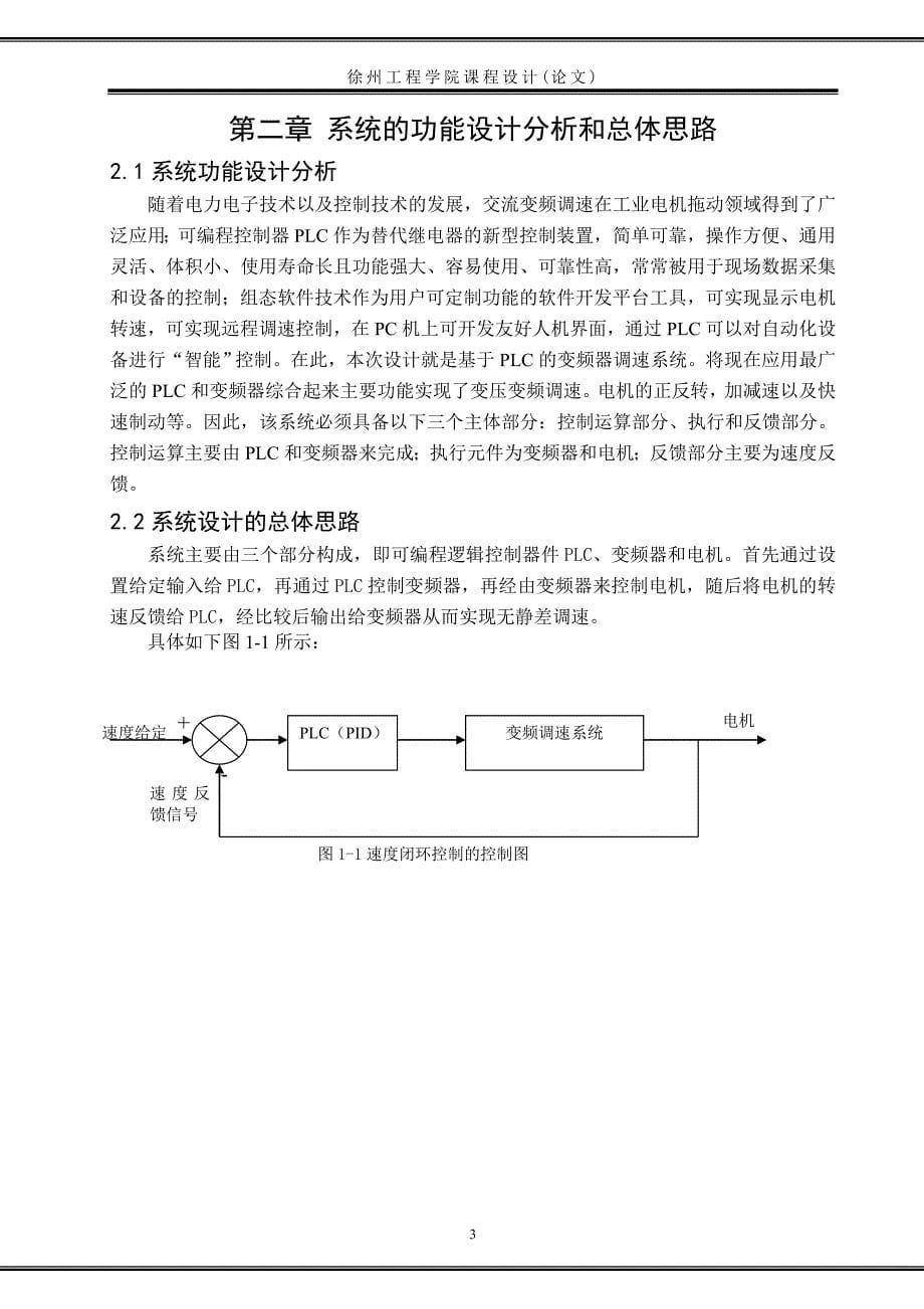 基于plc的变频调速系统设计-课程设计论文正文论文正文大学论文_第5页