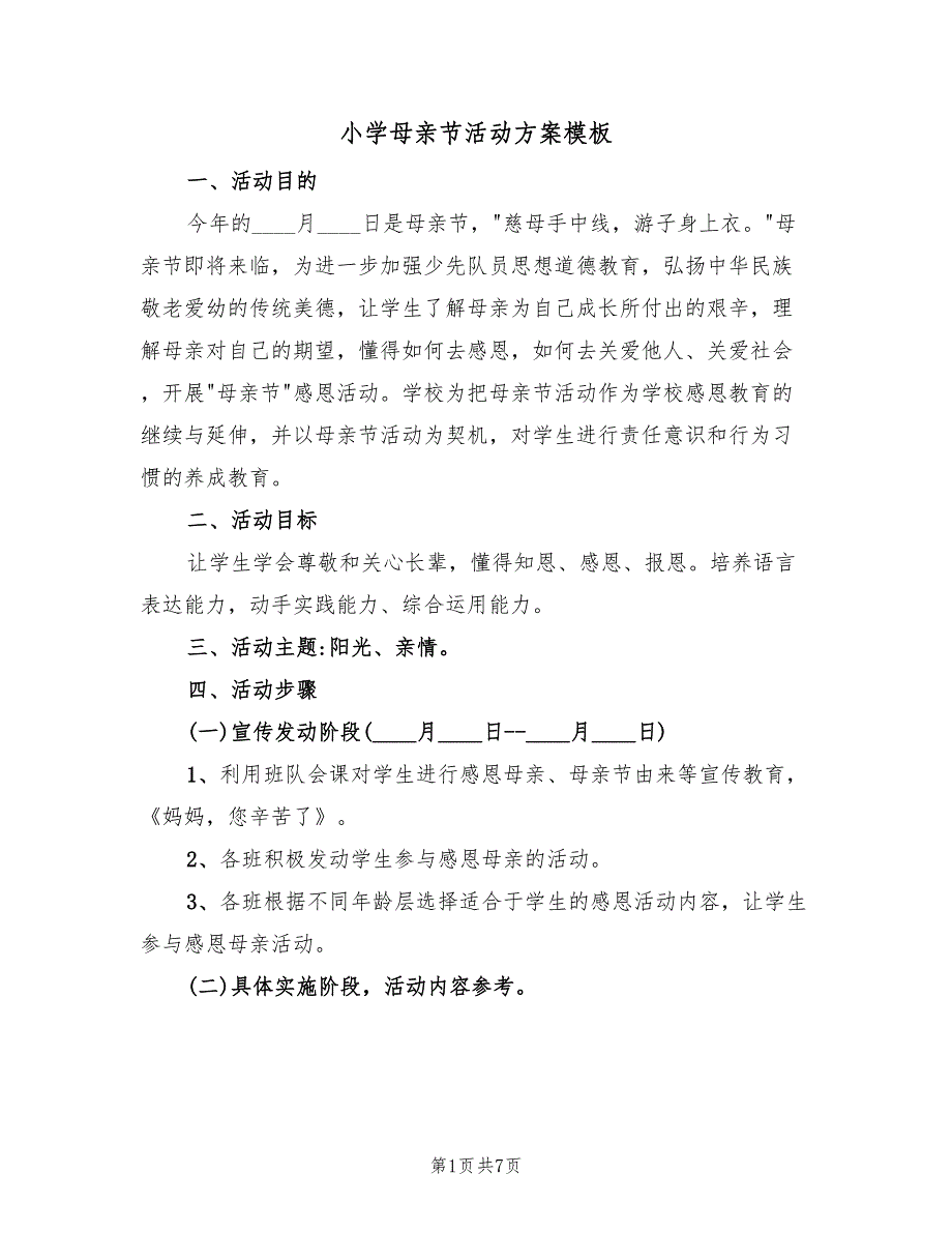 小学母亲节活动方案模板（四篇）.doc_第1页