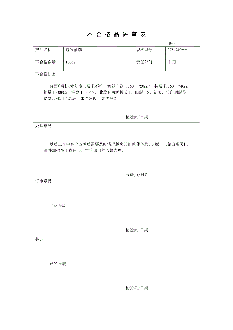 不合格品控制.doc_第1页