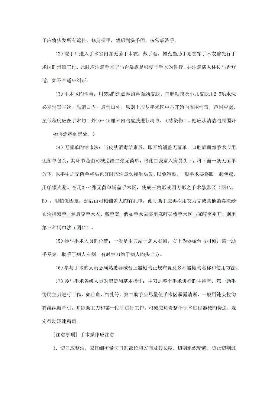 实验四外科无菌技术及颌面外科围手术期准备学时.doc_第4页