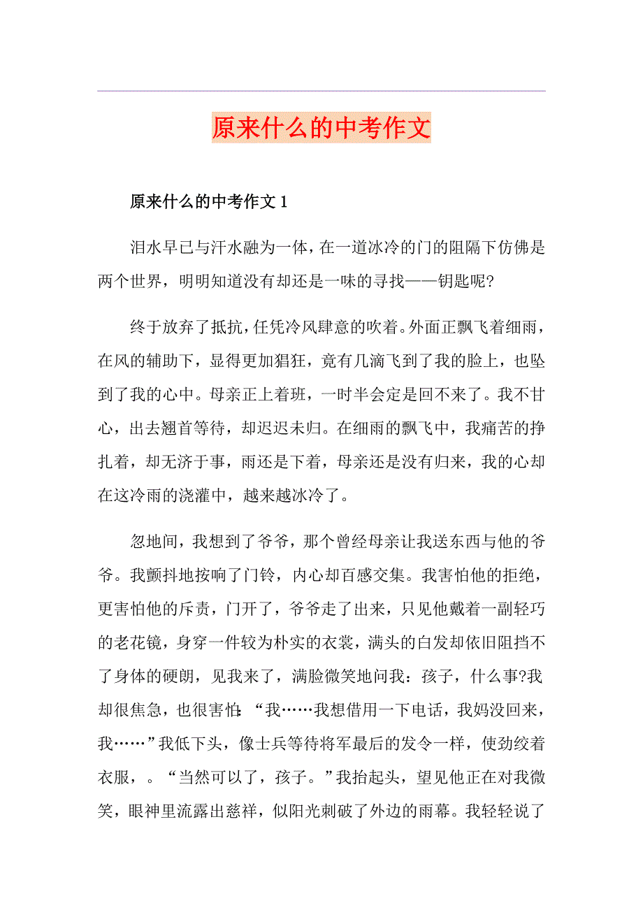 原来什么的中考作文_第1页