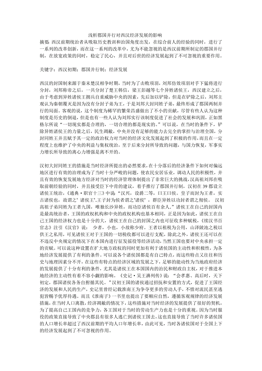 浅析郡国并行对西汉经济发展的影响.doc_第1页