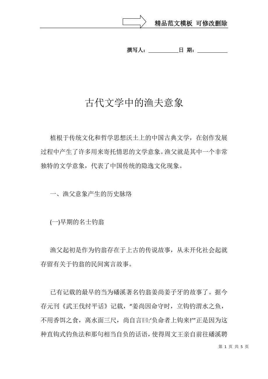 古代文学中的渔夫意象_第1页