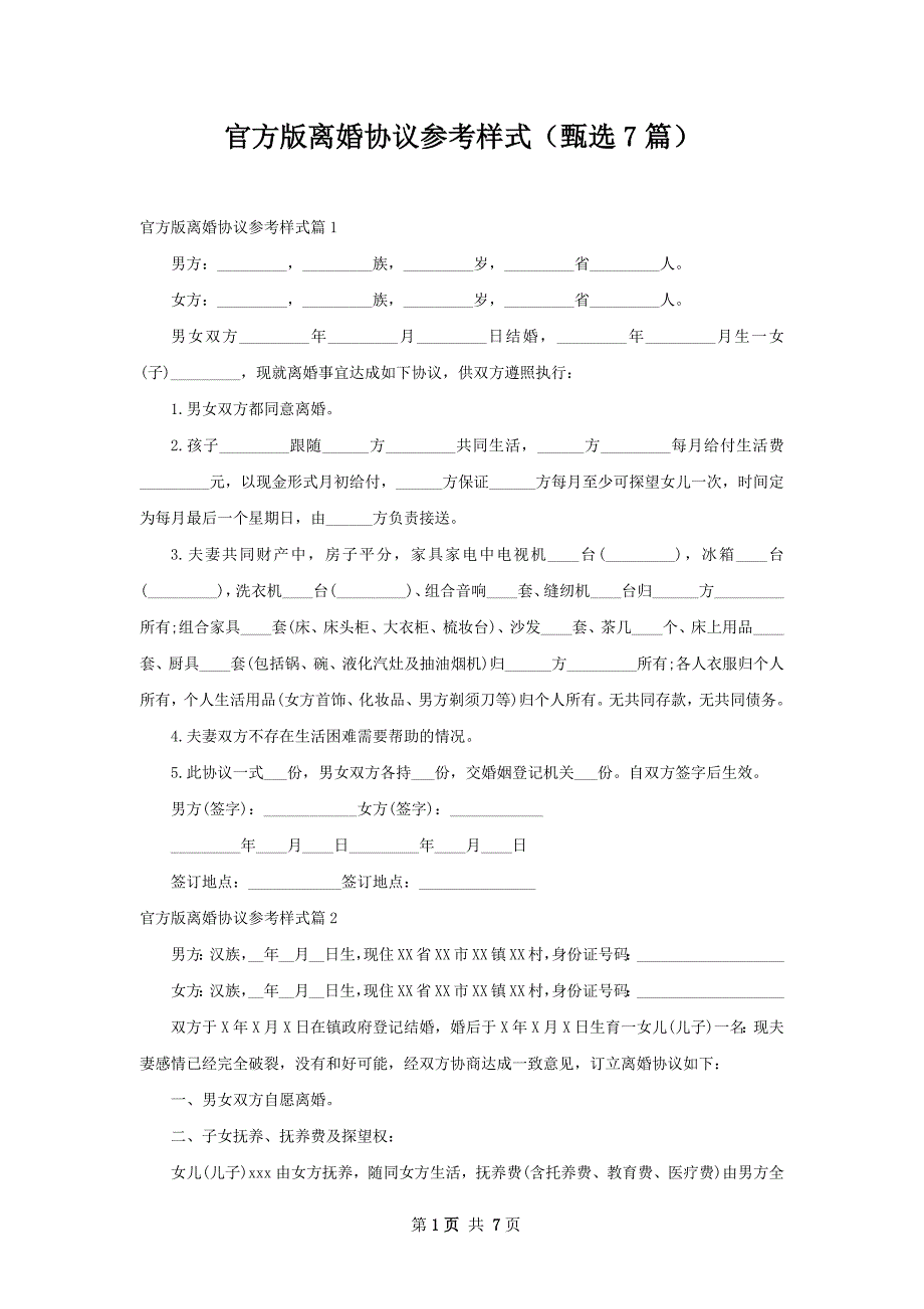 官方版离婚协议参考样式（甄选7篇）_第1页