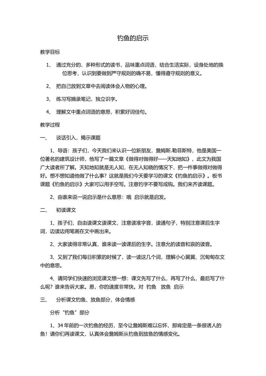 钓鱼的启示说课稿.docx_第1页