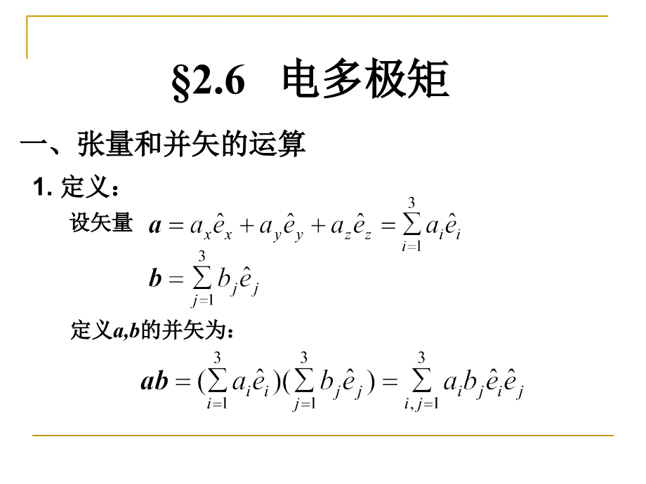 2-6 电多极矩_第1页