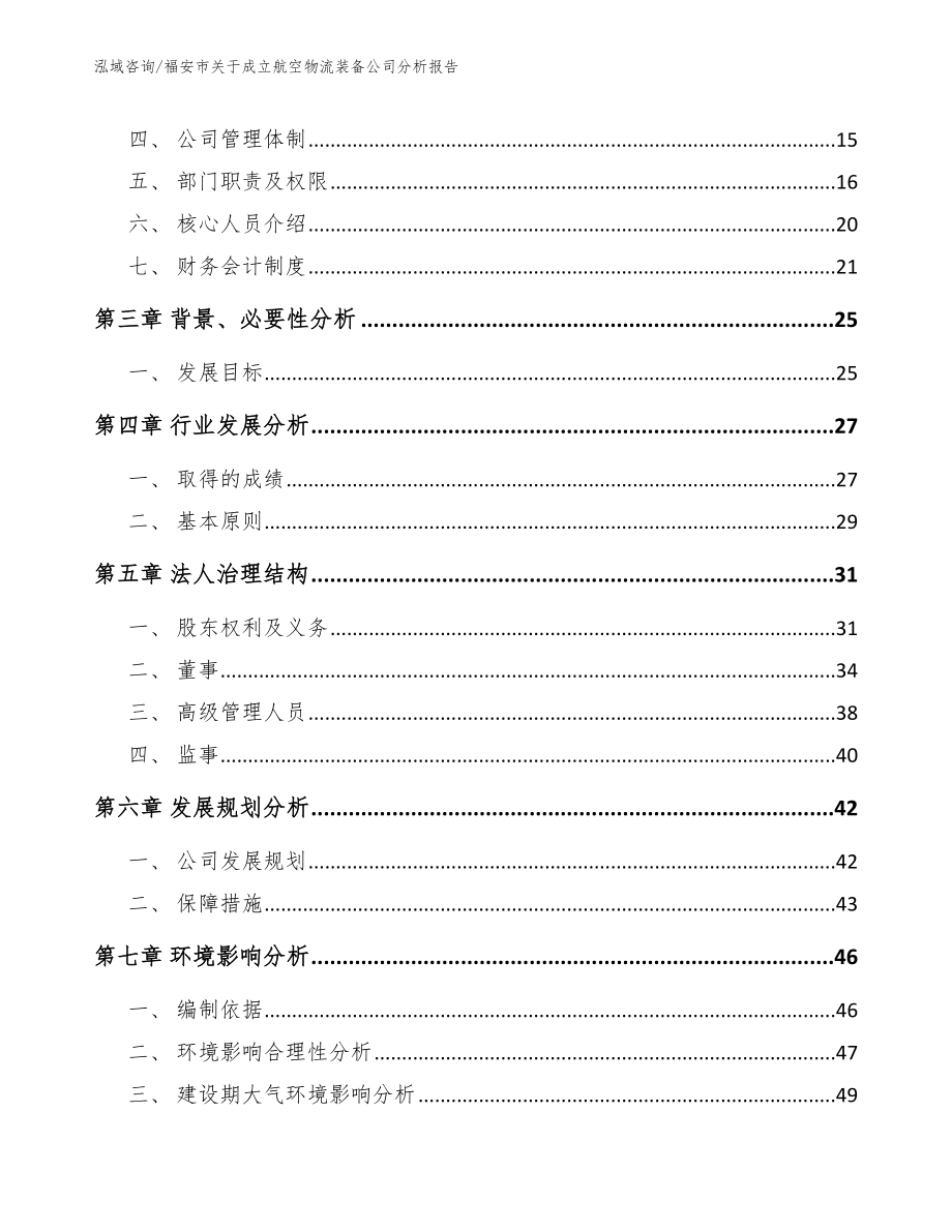 福安市关于成立航空物流装备公司分析报告（范文）_第4页