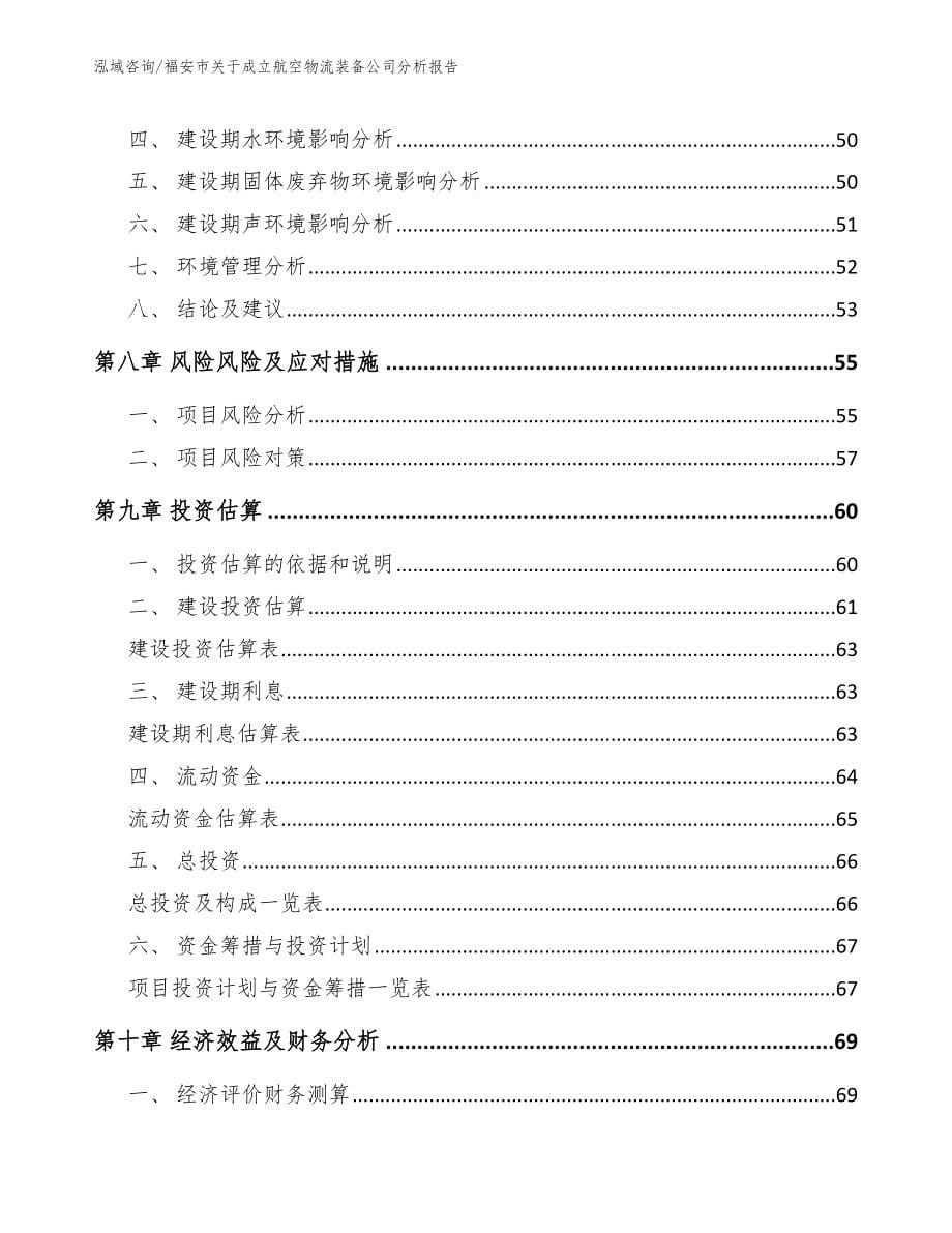 福安市关于成立航空物流装备公司分析报告（范文）_第5页