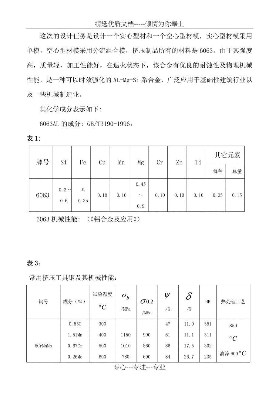 挤压铝型材课程设计剖析_第5页