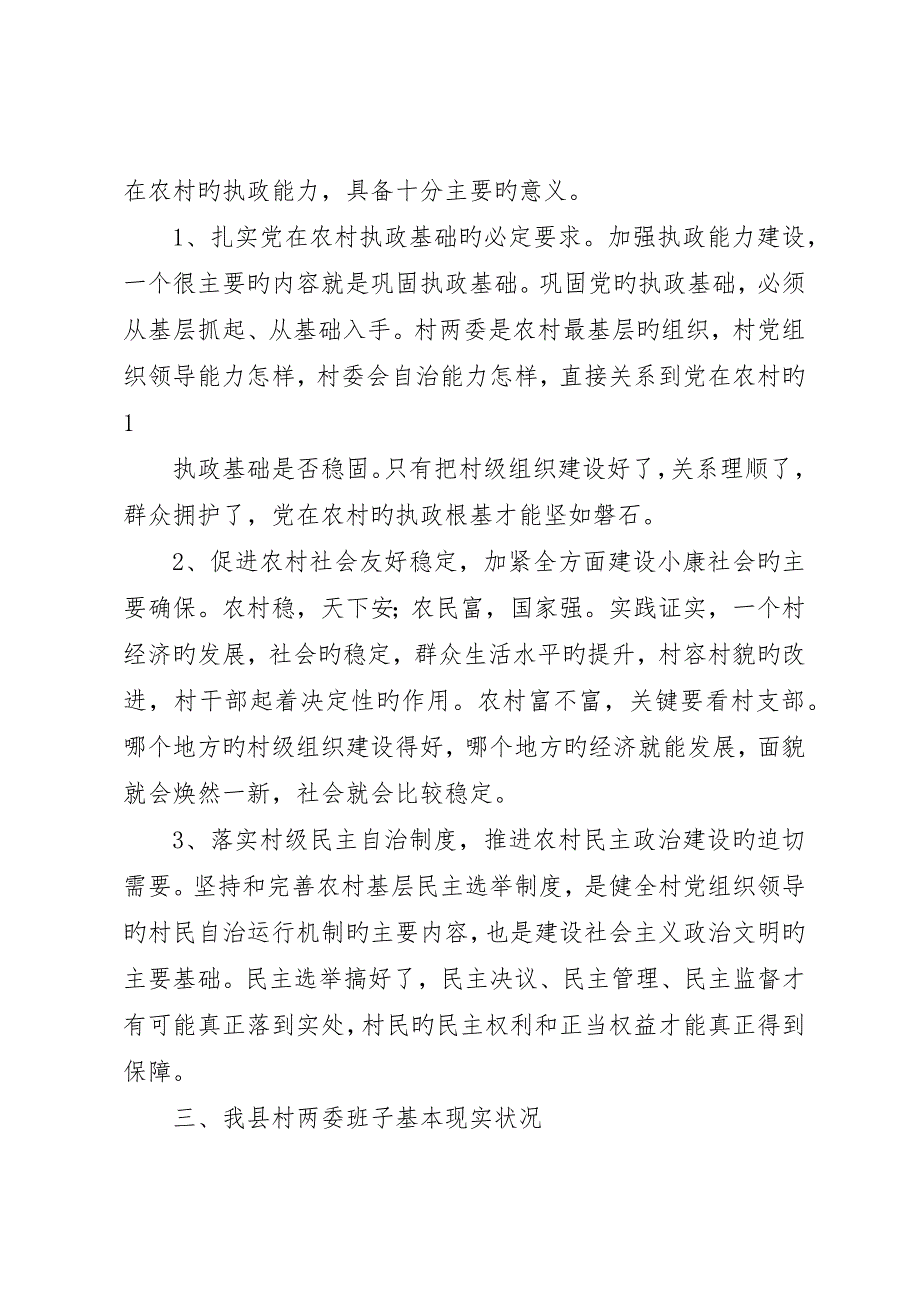 村级组织换届工作中配强配优村两委班子的研究第三组_第2页