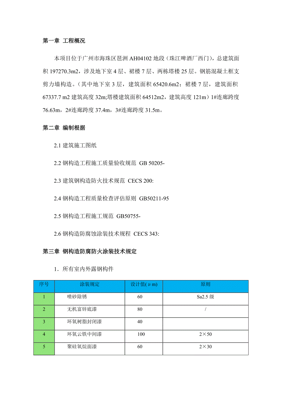 新版防腐综合施工专题方案_第2页