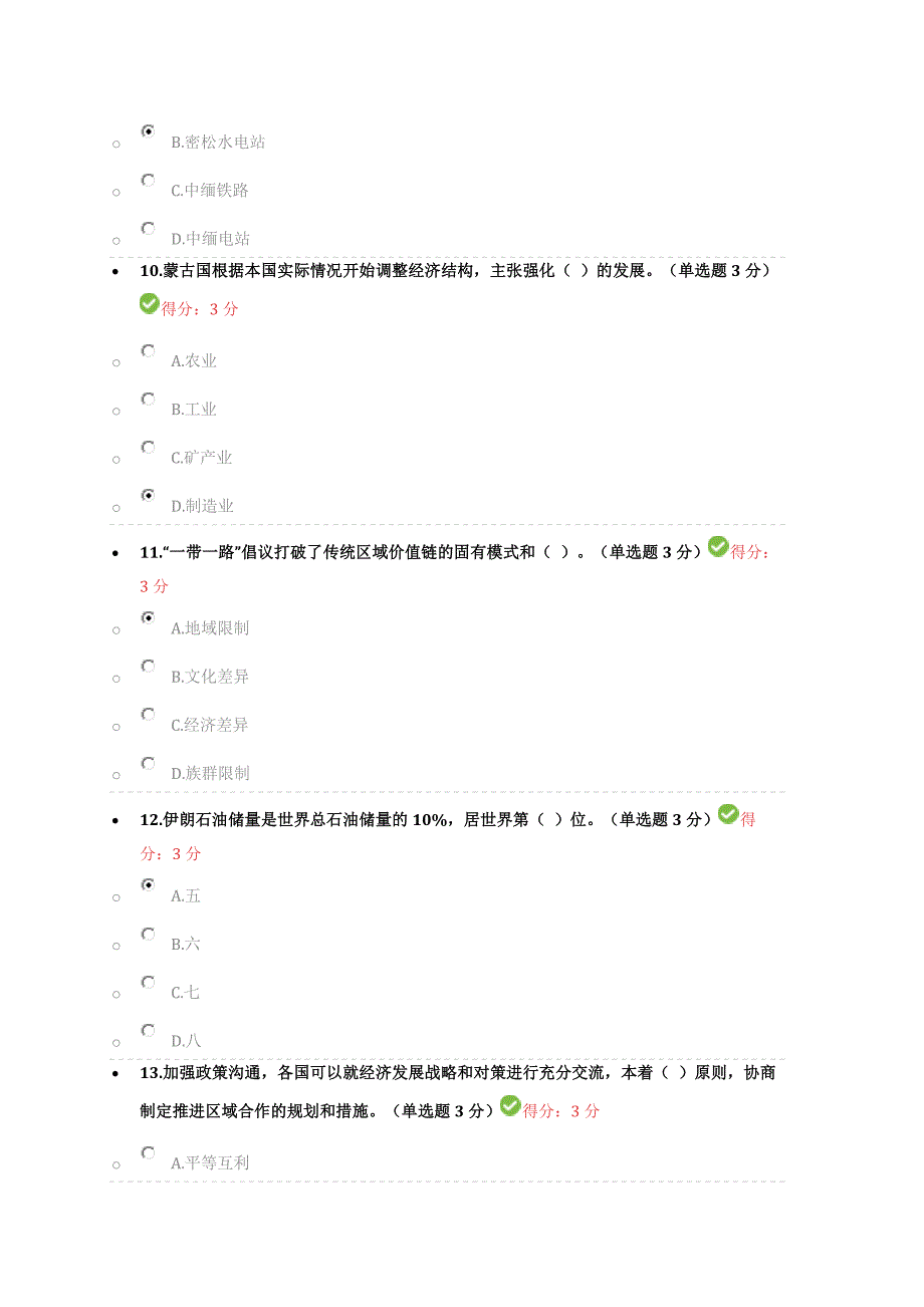 2018公需科目学习“一带一路”倡议最新高分题库.docx_第3页