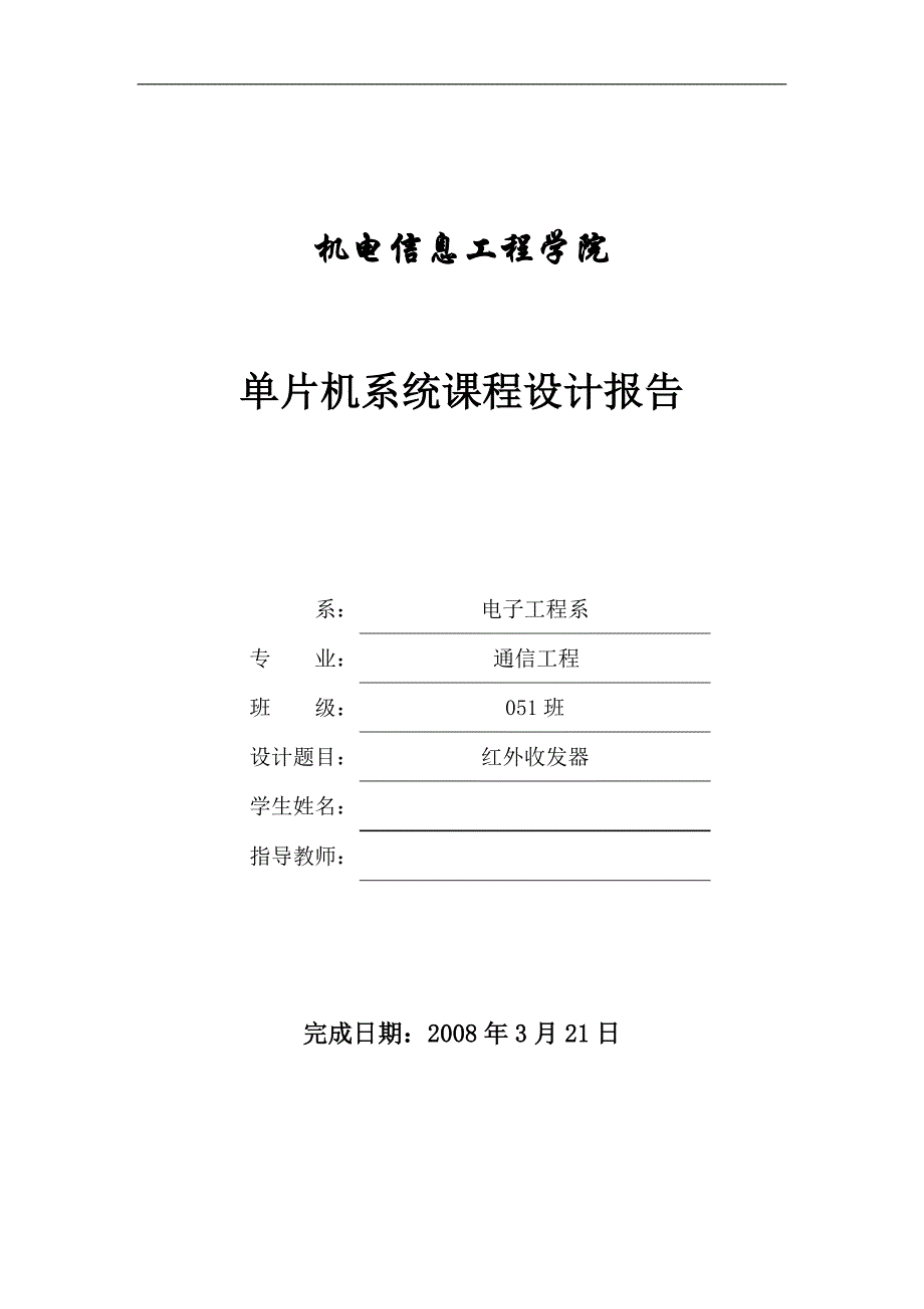 单片机课程设计（论文）红外接收发送器_第1页