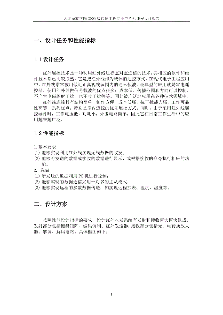 单片机课程设计（论文）红外接收发送器_第3页