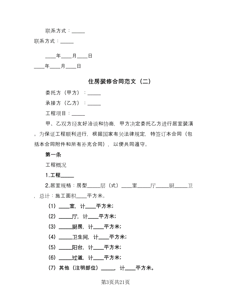 住房装修合同范文（六篇）.doc_第3页