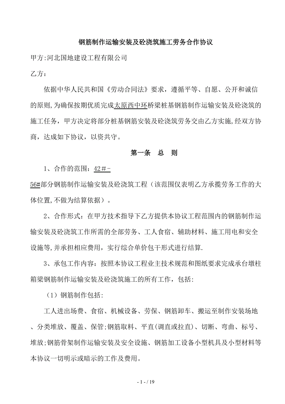 kA桩基、下部构造钢筋安装及砼浇注施工合作协议_第1页