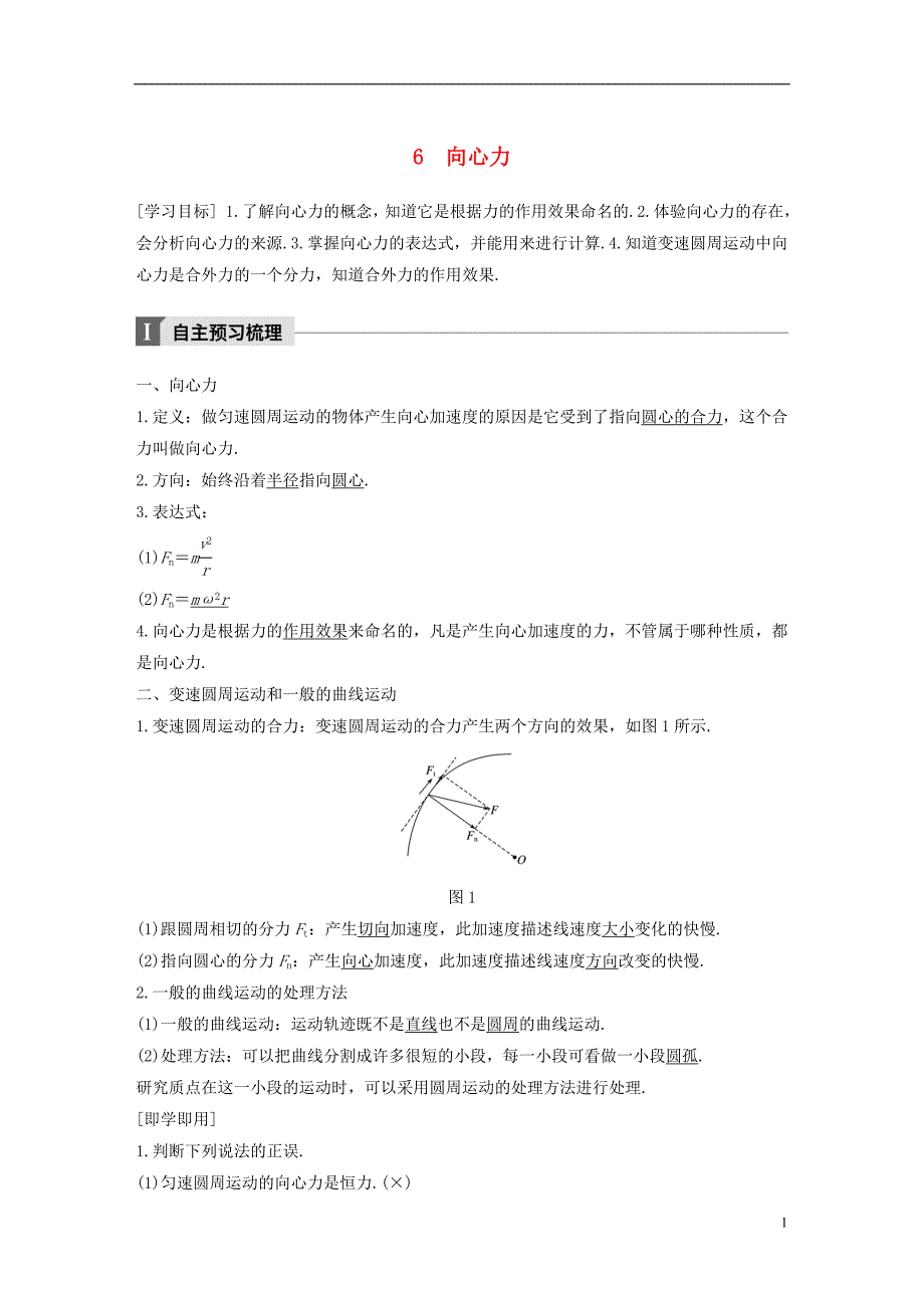 高中物理第五章曲线运动向心力教学案新人教版必修_第1页