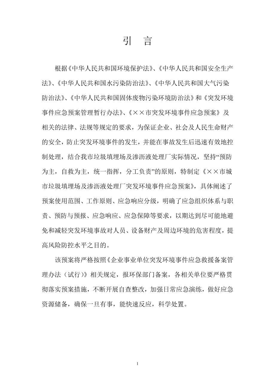 城市生活垃圾填埋场及渗沥液处理厂突发环境事件应急预案_第1页