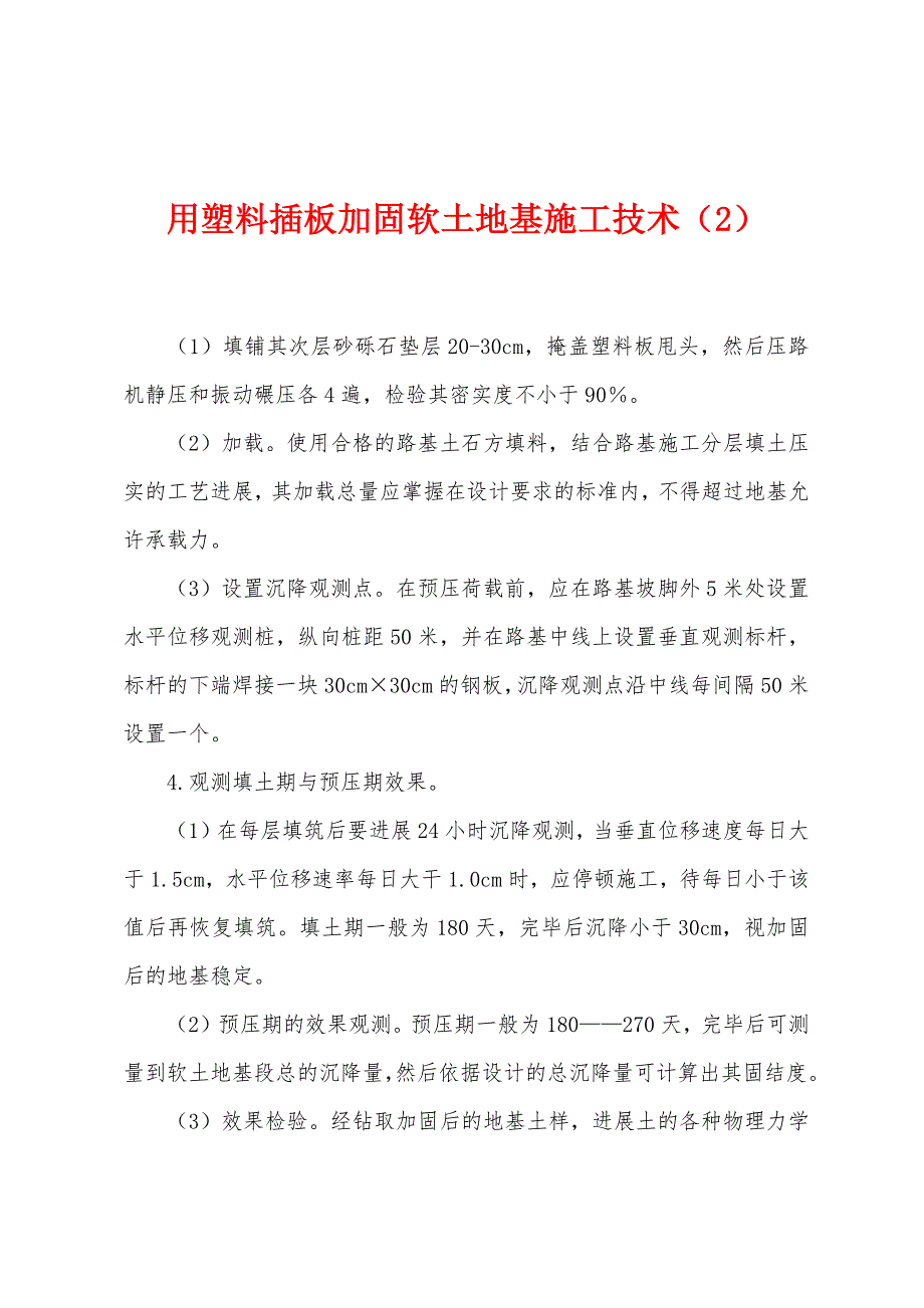 用塑料插板加固软土地基施工技术(2).docx_第1页