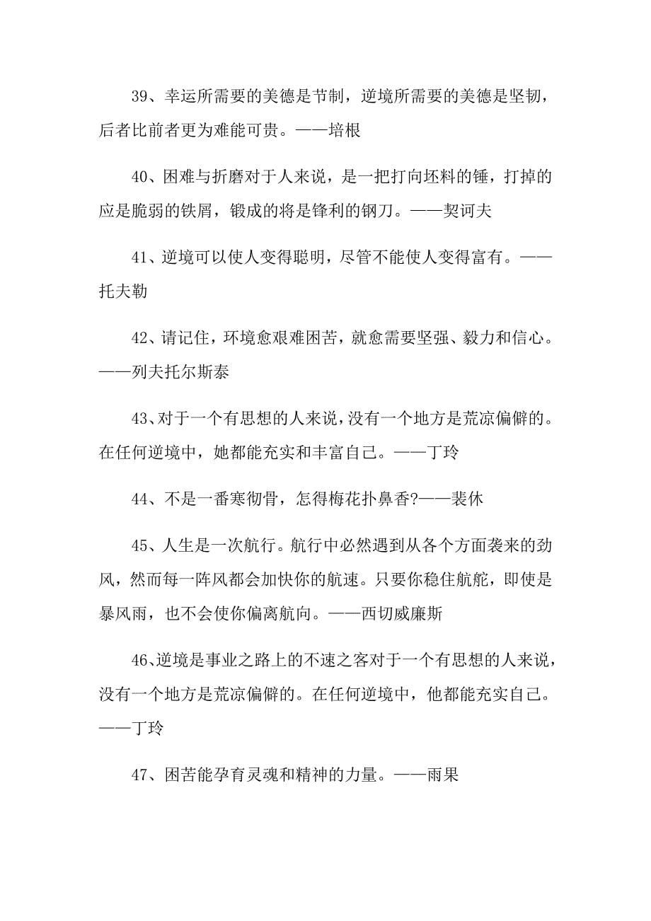 关于逆境励志名言警句_第5页