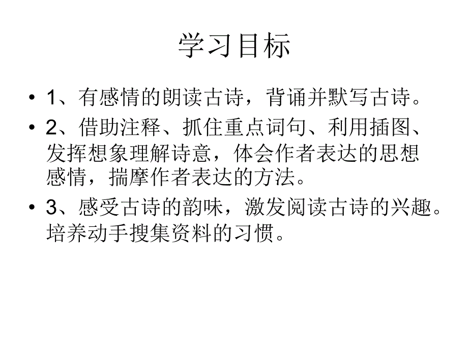 05古诗词三首PPT课件_第2页