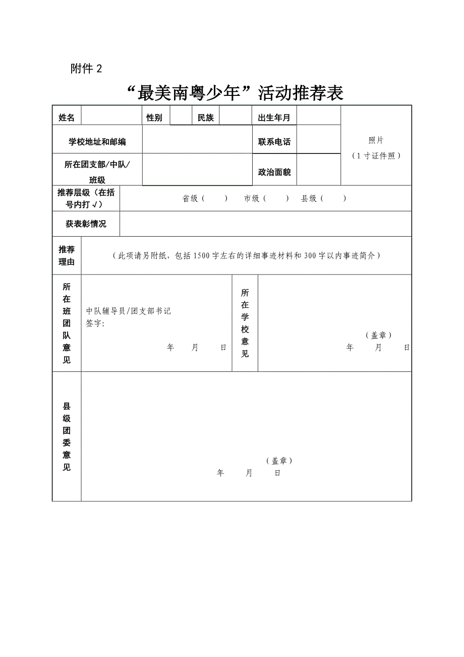 最美南粤少年活动推荐表_第1页