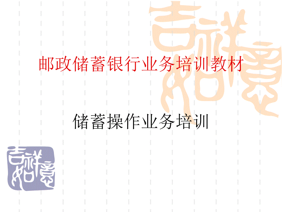 邮政储蓄银行业务培训教材_第1页